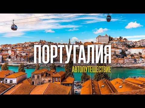Видео: ПОРТУГАЛИЯ — Автопутешествие по всей стране! Лучшие места 2025