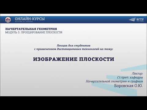 Видео: Лекция на тему "Изображение плоскости" (часть 1).