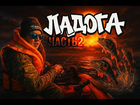Видео: Рыбалка на Ладожском озере. Креницы. ОКУНЬ КЛЮЕТ!
