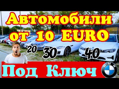 Видео: Автомобили от 10 EURO от Официального Дилера !!! Обвал ЦЕН !!! 🚘👍💲