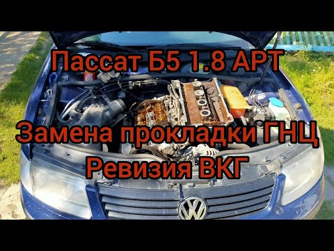 Видео: Замена прокладки ГНЦ Пассат Б5. Ревизия системы ВКГ, теоритическое решение проблемы и доработка