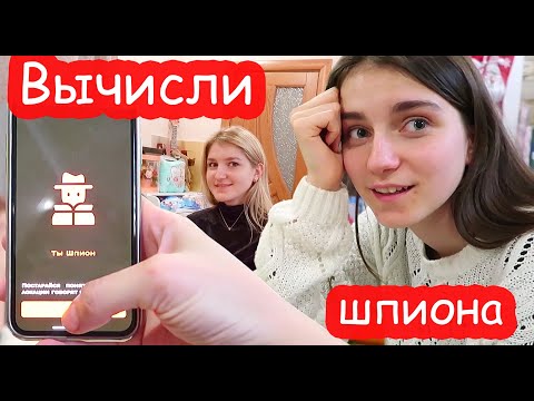 Видео: VLOG Играем в ШПИОНА