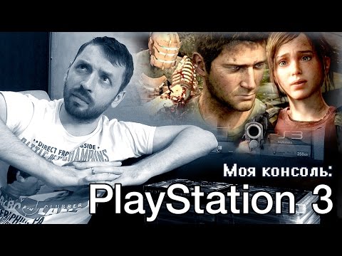 Видео: Моя консоль: PlayStation 3