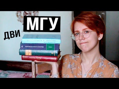 Видео: Как поступить в МГУ?  Ужасы ДВИ // Филологический ВШТ