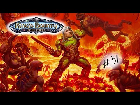 Видео: King’s Bounty: Воин Севера #31 "Адские каникулы"