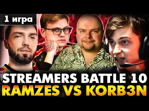 Видео: ВСТРЕЧА ПРОТИВ ЛЕГЕНДАРНОГО ДУО! RAMZES TEAM VS KORBEN TEAM MAP 1 | DOTA 2 STREAMERS BATTLE 10