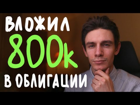 Видео: Вложил в облигации 800 000 руб и вот что понял