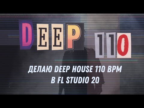 Видео: Делаю Deep House 110 BPM в FL Studio 20