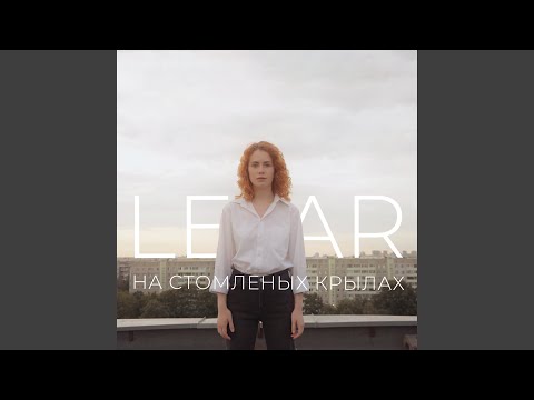 Видео: На стомленых крылах