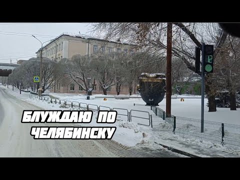 Видео: БЛУЖДАЮ ПО ЧЕЛЯБИНСКУ