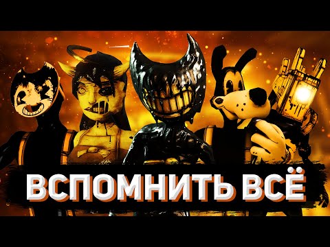 Видео: ВЕСЬ СЮЖЕТ БЕНДИ ПЕРЕД ВЫХОДОМ BATDR #1: Bendy and the Ink Machine