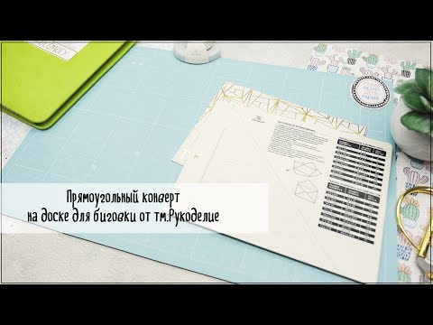 Видео: Скрапбукинг/инструменты: прямоугольный конверт на мини доске для биговки от тм. Рукоделие.