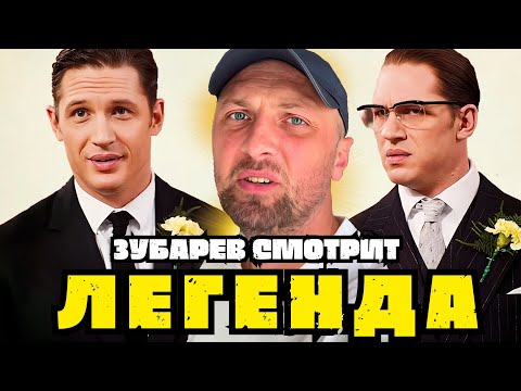 Видео: ЗУБАРЕВ СМОТРИТ «ЛЕГЕНДА» | ЛУЧШЕЕ С ПРОСМОТРА