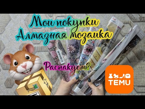 Видео: Мои покупки с TEMU. Алмазная мозаика 💎