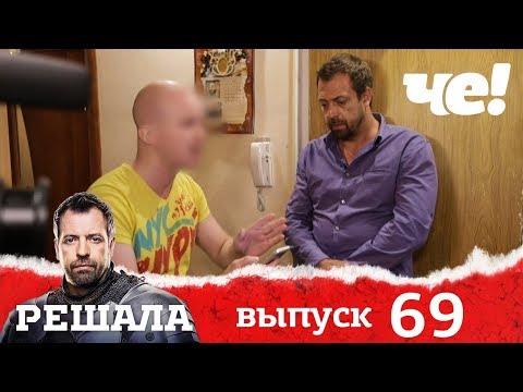 Видео: Решала | Выпуск 69 | Разоблачение мошенников и аферистов