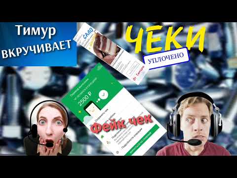 Видео: Фейковые чеки от Тимура