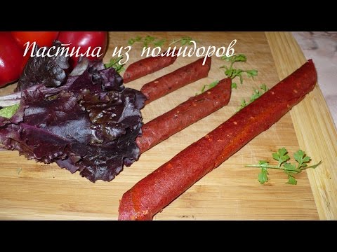 Видео: Пастила из помидоров