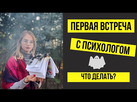 Видео: ПЕРВАЯ ВСТРЕЧА С ПСИХОЛОГОМ | КАК ПОДГОТОВИТЬСЯ | ПЕРВАЯ КОНСУЛЬТАЦИЯ С ПСИХОЛОГОМ