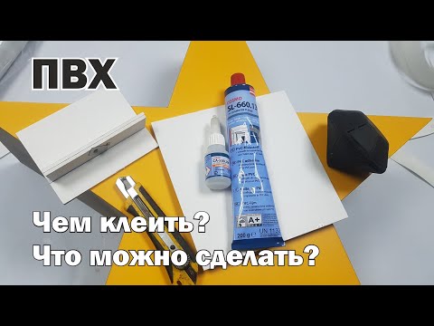 Видео: ПВХ,  клей для пластика, что можно сделать из пластика