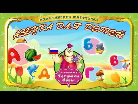 Видео: Учим алфавит с животными. Развивающий мультик