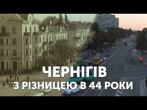 Видео: Як виглядав Чернігів у 1976 році?