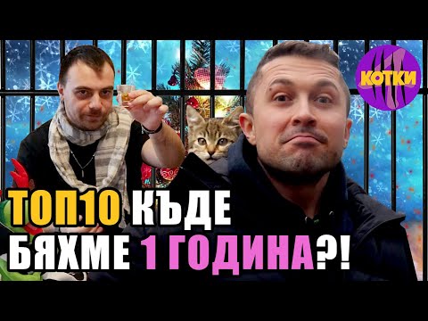 Видео: ТОП 10 ЗАВЪРНАХМЕ СЕ