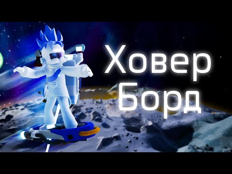 Видео: ◊  Ховер-борд Astroneer