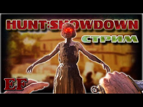 Видео: Вечерний кринж - Hunt: Showdown 1896