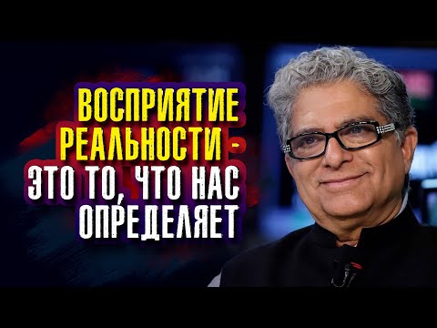 Видео: Дипак Чопра -  Восприятие реальности – это то, что нас определяет.