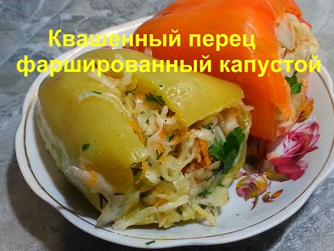 Видео: МОЛДАВСКАЯ ЗАКУСКА! Квашенные ПЕРЦЫ фаршированные Капустой на зиму.