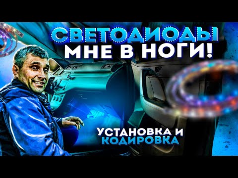 Видео: Подсветка ног в салоне I Подключение