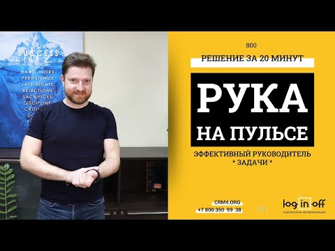 Видео: Рука на пульсе задач или Эффективный руководитель в Битрикс24