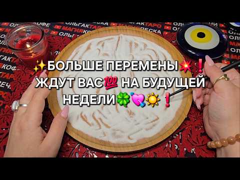 Видео: 💥БОЛЬШИЕ ПЕРЕМЕНЫ❗ ЖДУТ ВАС💯 НА НОВОЙ НЕДЕЛЕ🔥💗💰❗ Гадание на песке онлайн🧿