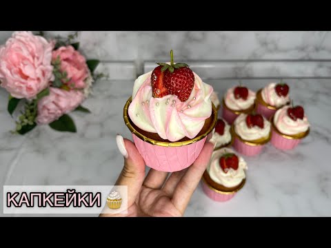 Видео: КАПКЕЙК. CUPCAKES. Идеальный капкейк. Казакша рецепт.