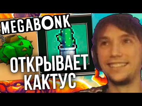 Видео: Серега Пират пытается открыть предмет КАКТУС