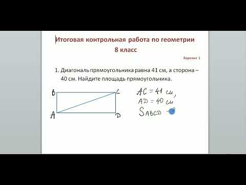 Видео: Итоговая контрольная работа по геометрии 8 класс