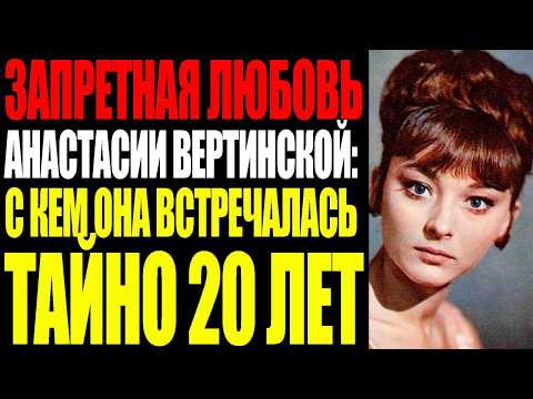 Видео: ЗАПРЕТНАЯ ЛЮБОВЬ АНАСТАСИИ ВЕРТИНСКОЙ: С КЕМ ОНА ВСТРЕЧАЛАСЬ ТАЙНО 20 ЛЕТ