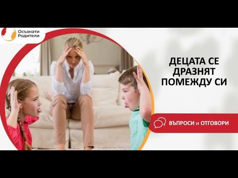 Видео: Децата се дразнят помежду си