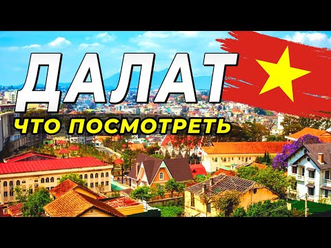 Видео: Что посмотреть в Далате за 1 день - наш маршрут. Самые популярные места