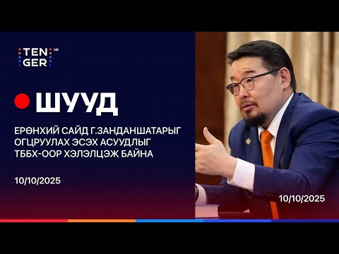 Видео: 🔴ШУУД: ЕРӨНХИЙ САЙД Г.ЗАНДАНШАТАРЫГ ОГЦРУУЛАХ ЭСЭХ АСУУДЛЫГ ТББХ-ООР ХЭЛЭЛЦЭЖ БАЙНА.