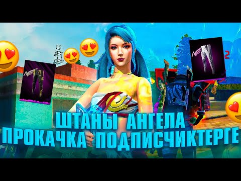 Видео: АҚ ШТАНЫ АНГЕЛАҒА ПРОКАЧКА ПОДПИСЧИКТЕРГЕ 😍🔥 ADELAIDE FF !