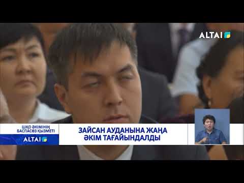 Видео: Зайсан ауданына жаңа әкім тағайындалды