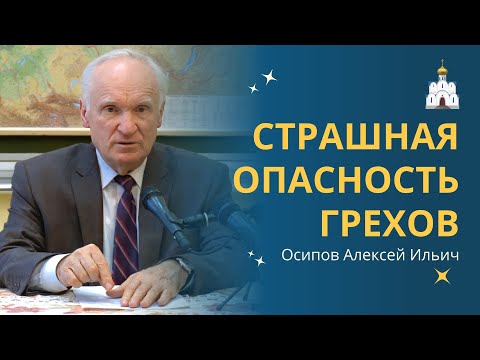 Видео: Самые СТРАШНЫЕ ГРЕХИ и их ПОСЛЕДСТВИЯ :: профессор Осипов А.И.