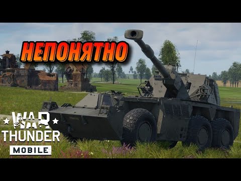 Видео: G6 КАСТРИРОВАННАЯ САУ В War Thunder Mobile ОБЗОР