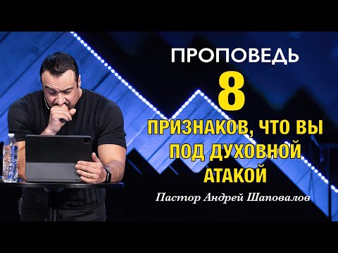 Видео: «8 Признаков, что вы под духовной атакой» Пастор Андрей Шаповалов