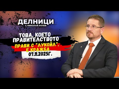 Видео: Димо Дренчев: Това, което правителството прави с „Лукойл“, е кражба