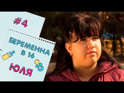 Видео: БЕРЕМЕННА В 16 | ВЫПУСК 4 | ЮЛИЯ