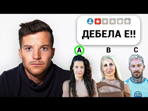 Видео: ОЦЕНЯВАМ ФИЗИКИТЕ НА УЧАСТНИЦИ В ИГРИ НА ВОЛЯТА 6