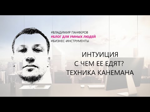 Видео: ИНТУИЦИЯ. С ЧЕМ ЕЕ ЕДЯТ? ТЕХНИКА КАНЕМАНА