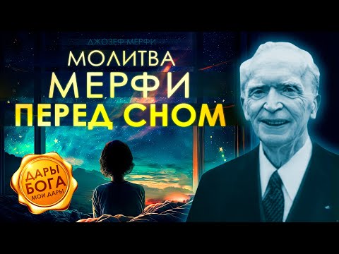 Видео: Молитва Джозефа Мерфи перед сном. Дары Бога мои дары. Молитвы вечерние, молитва на ночь